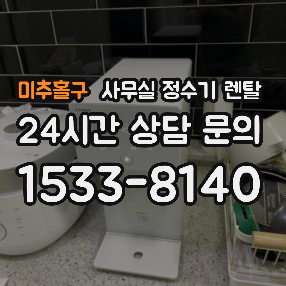 미추홀구 사무실 정수기 렌탈