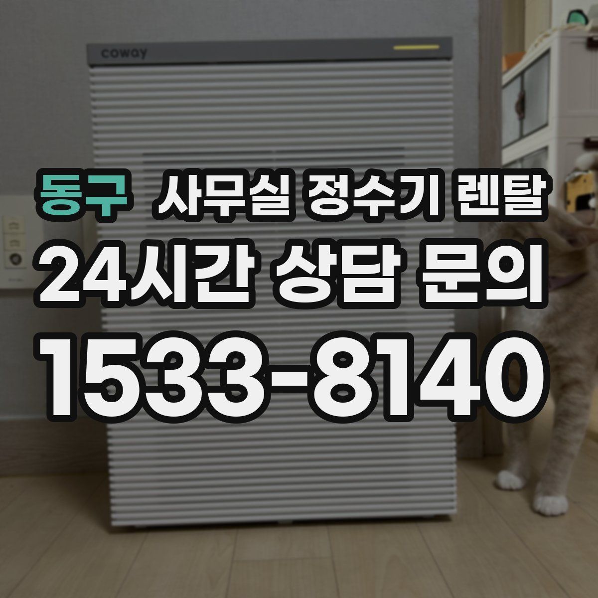 동구 사무실 정수기 렌탈