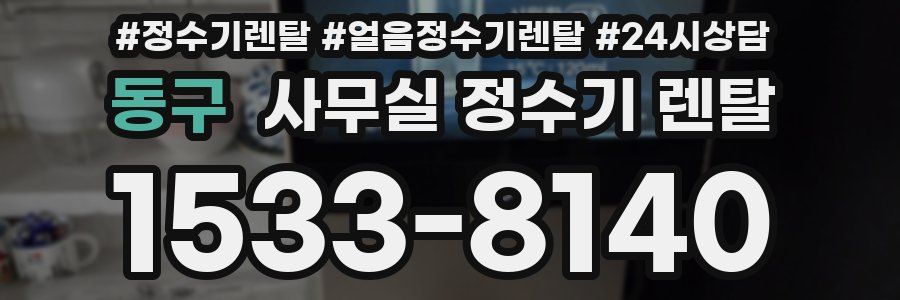 동구 사무실 정수기 렌탈