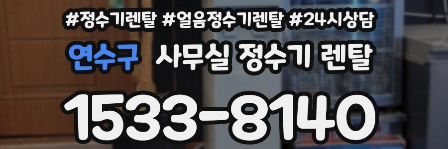 연수구 사무실 정수기 렌탈