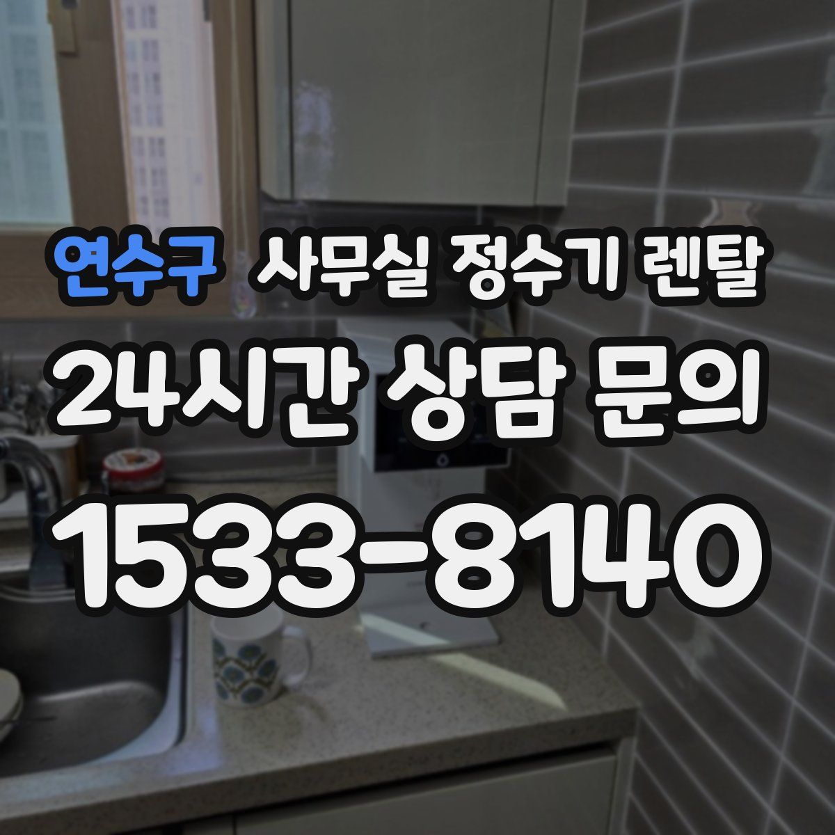 연수구 사무실 정수기 렌탈