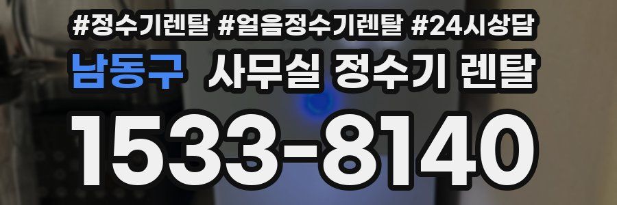남동구 사무실 정수기 렌탈