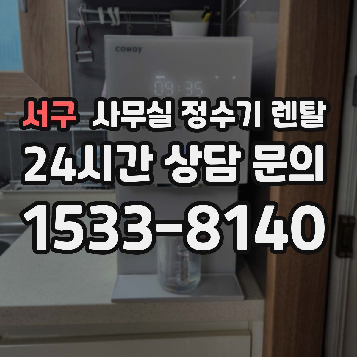 서구 사무실 정수기 렌탈
