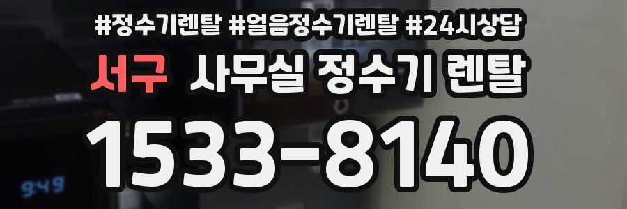 서구 사무실 정수기 렌탈