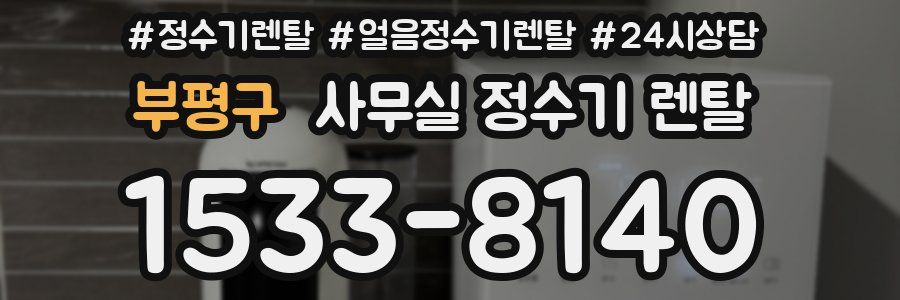 부평구 사무실 정수기 렌탈