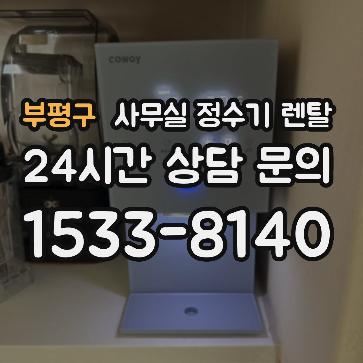 부평구 사무실 정수기 렌탈