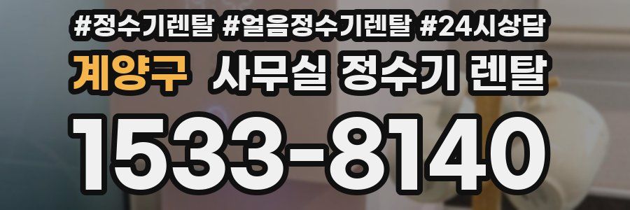 계양구 사무실 정수기 렌탈
