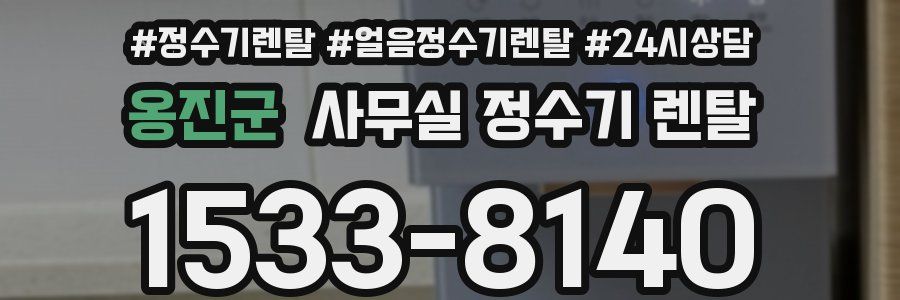 옹진군 사무실 정수기 렌탈
