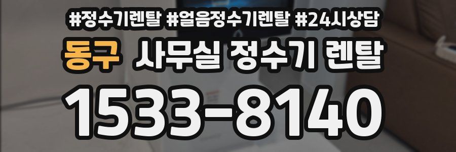동구 사무실 정수기 렌탈