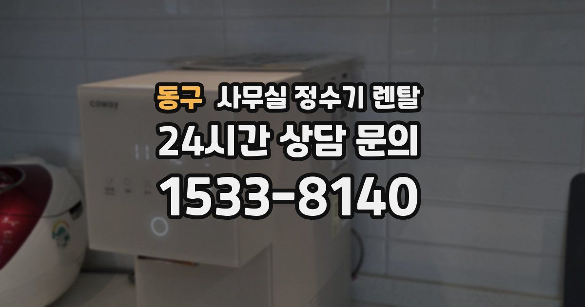 동구 사무실 정수기 렌탈