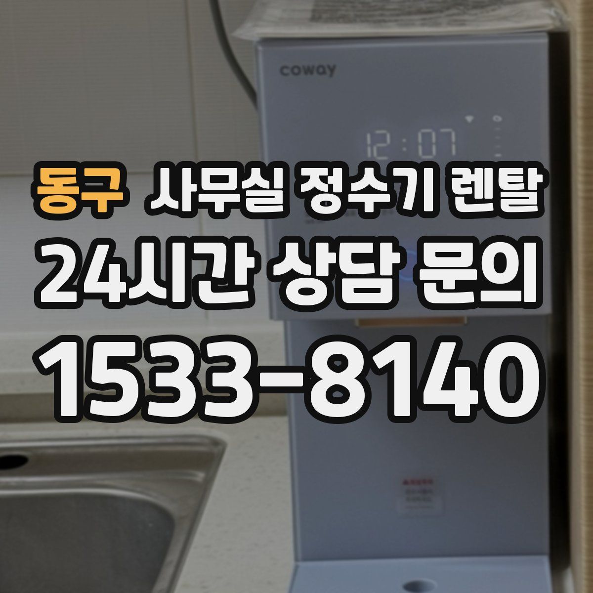 동구 사무실 정수기 렌탈