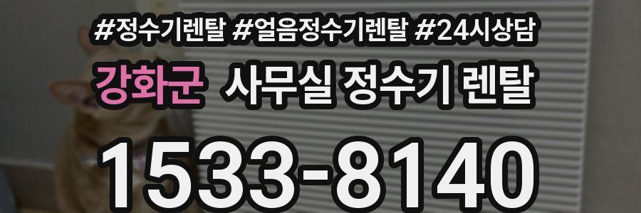 강화군 사무실 정수기 렌탈