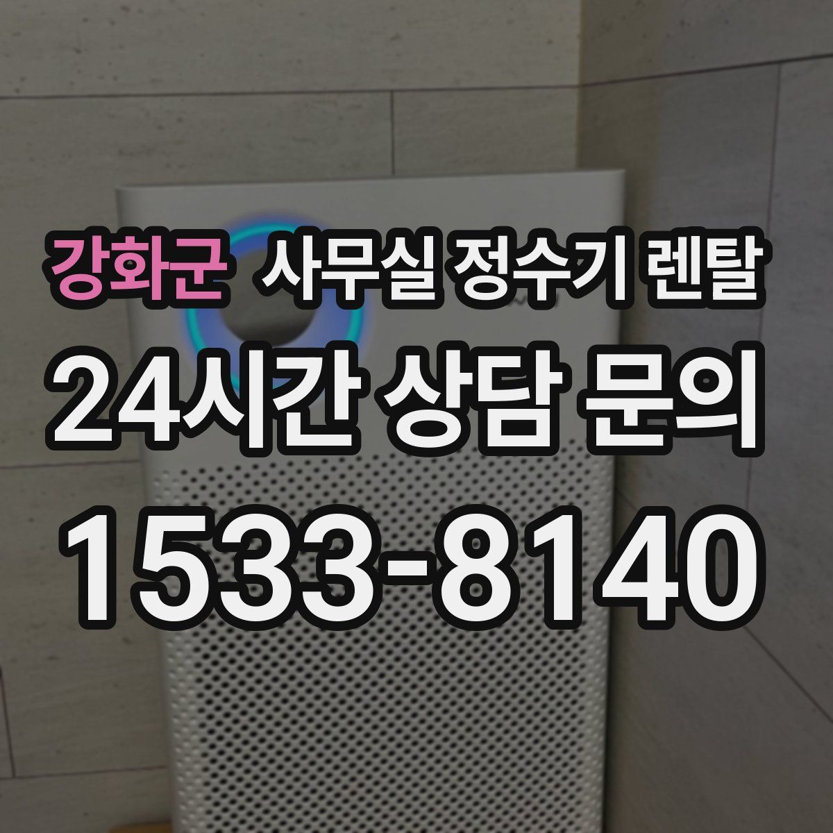 강화군 사무실 정수기 렌탈