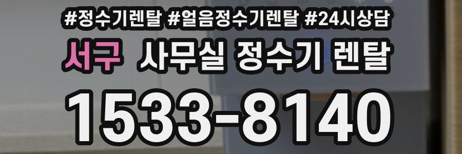 서구 사무실 정수기 렌탈
