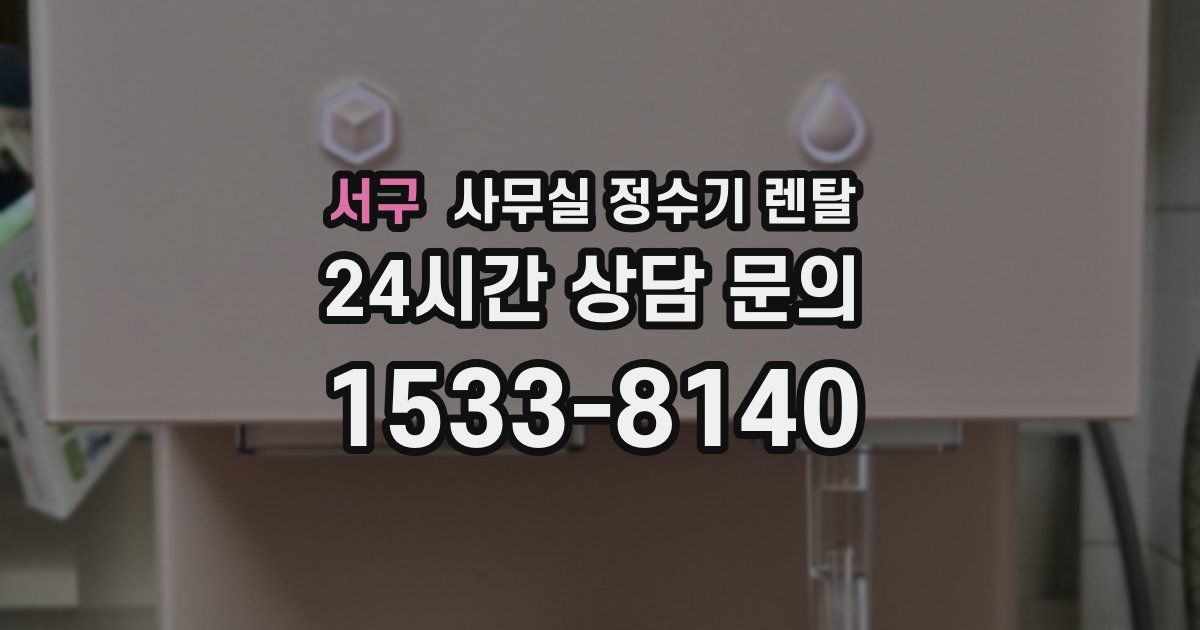 서구 사무실 정수기 렌탈