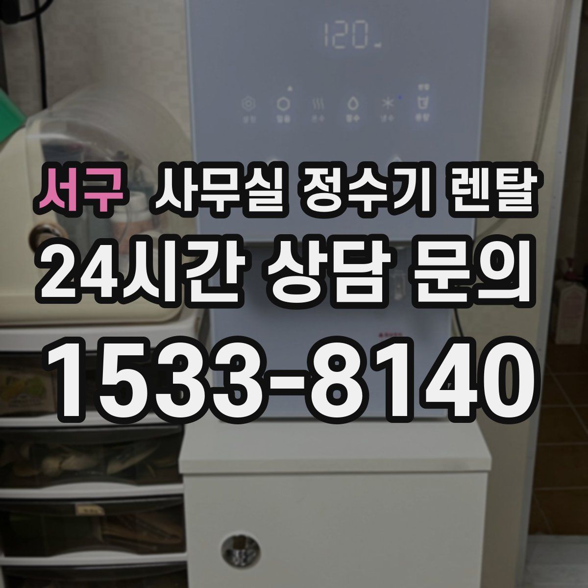 서구 사무실 정수기 렌탈