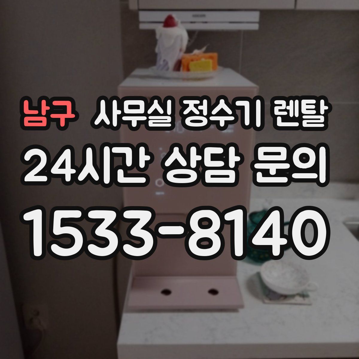 남구 사무실 정수기 렌탈