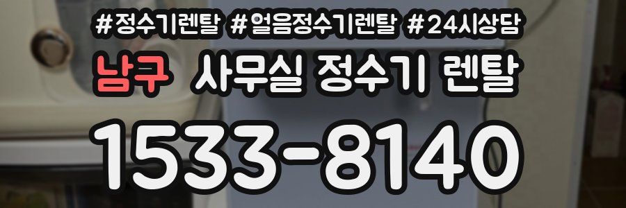남구 사무실 정수기 렌탈