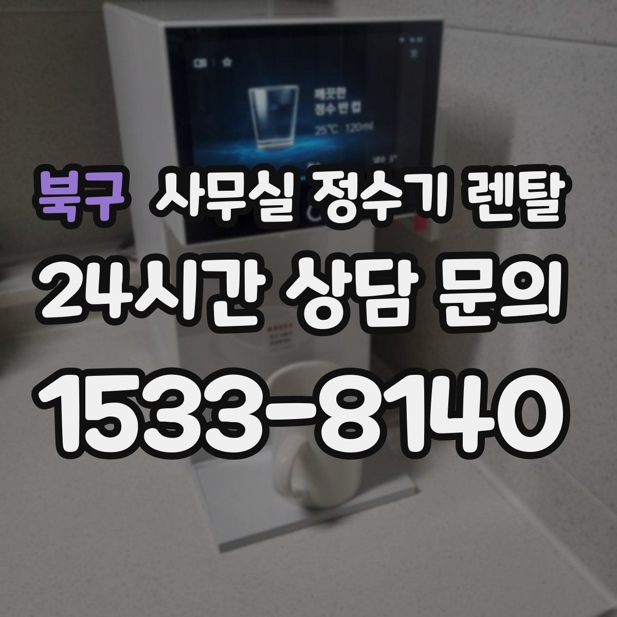 북구 사무실 정수기 렌탈