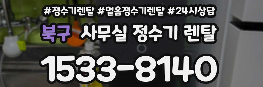 북구 사무실 정수기 렌탈