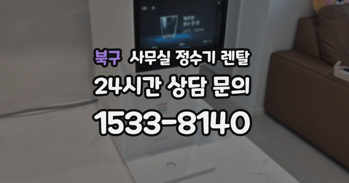 북구 사무실 정수기 렌탈