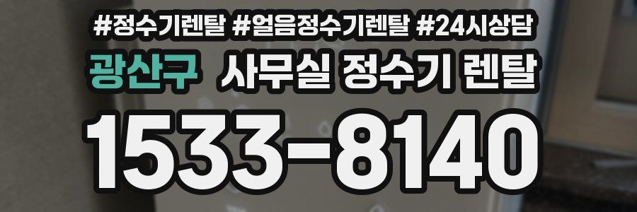 광산구 사무실 정수기 렌탈