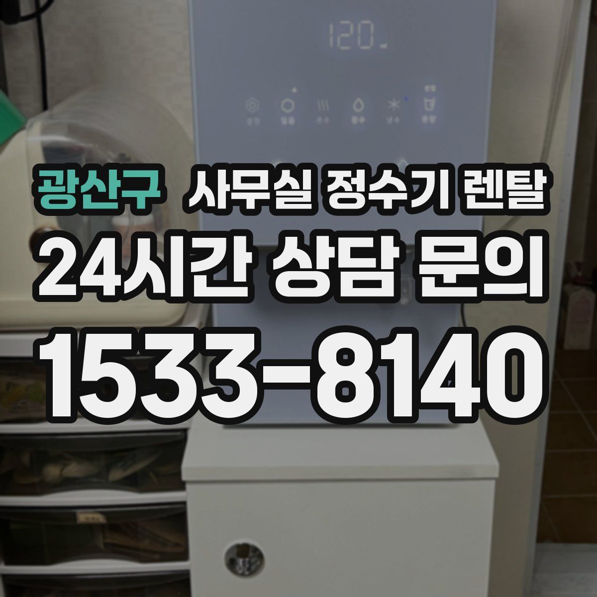광산구 사무실 정수기 렌탈