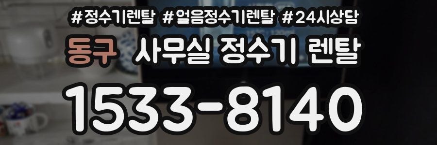 동구 사무실 정수기 렌탈