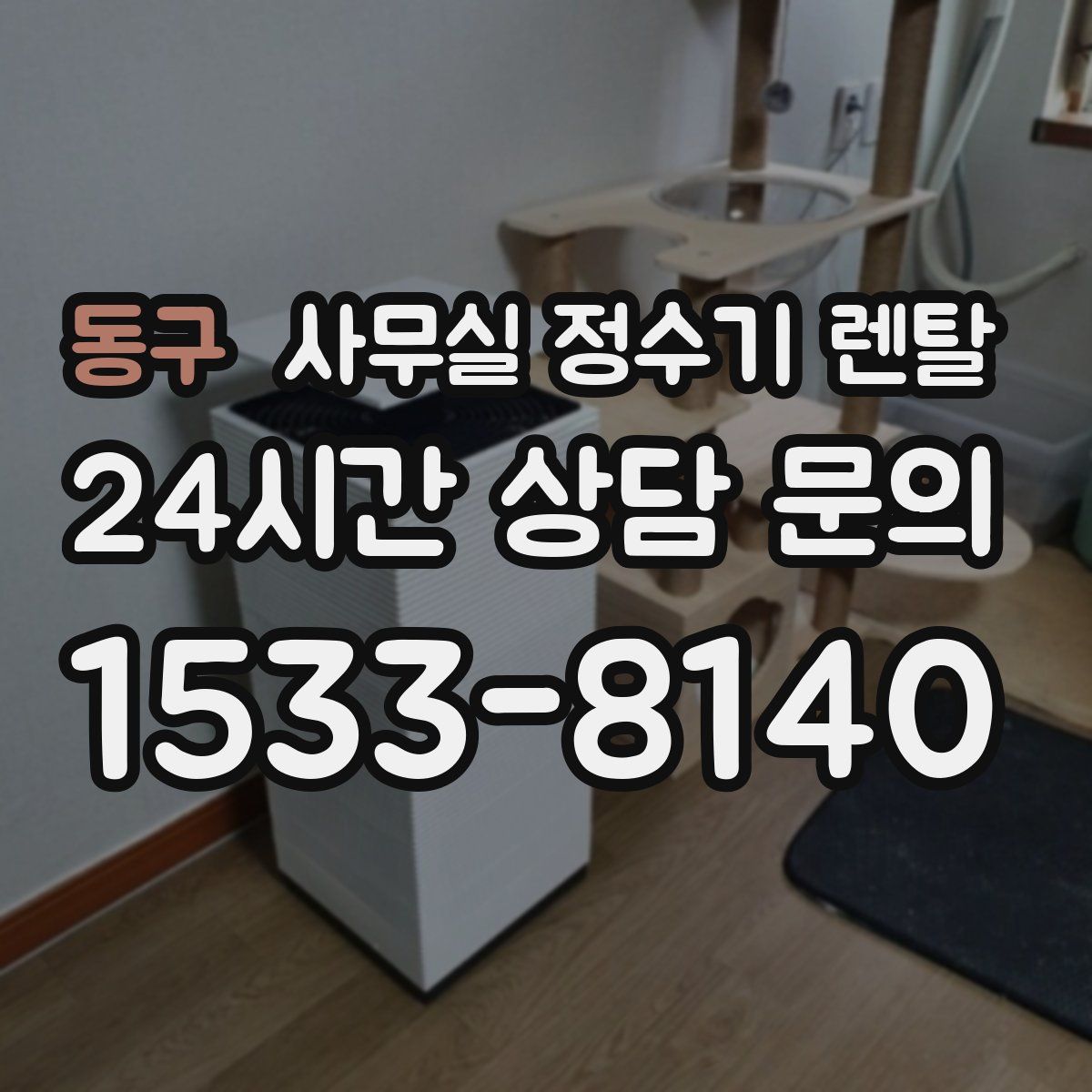 동구 사무실 정수기 렌탈