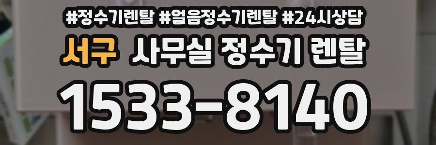 서구 사무실 정수기 렌탈