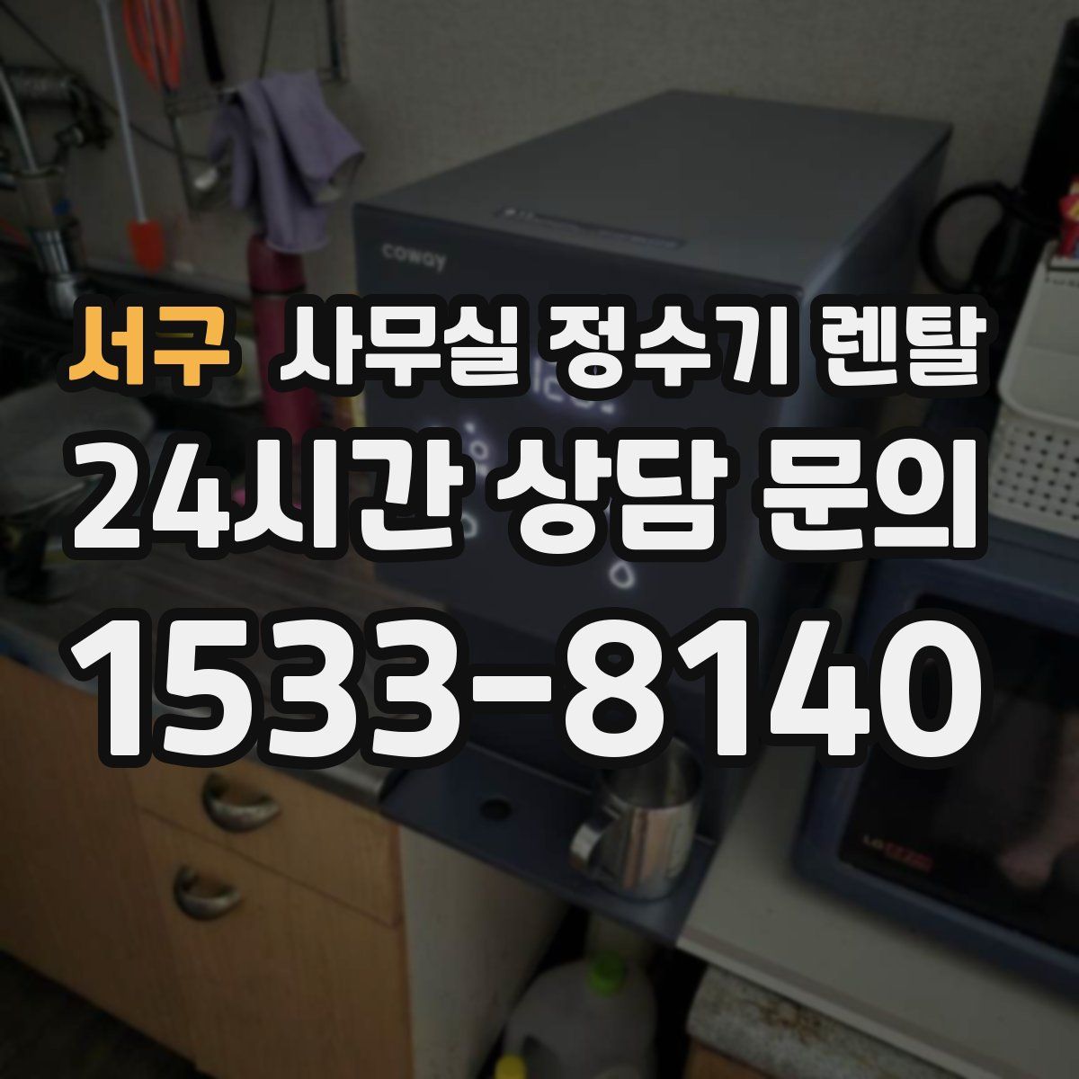 서구 사무실 정수기 렌탈