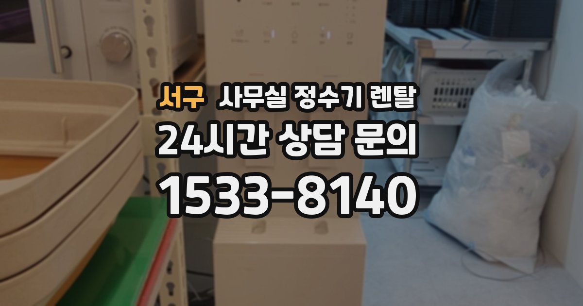 서구 사무실 정수기 렌탈