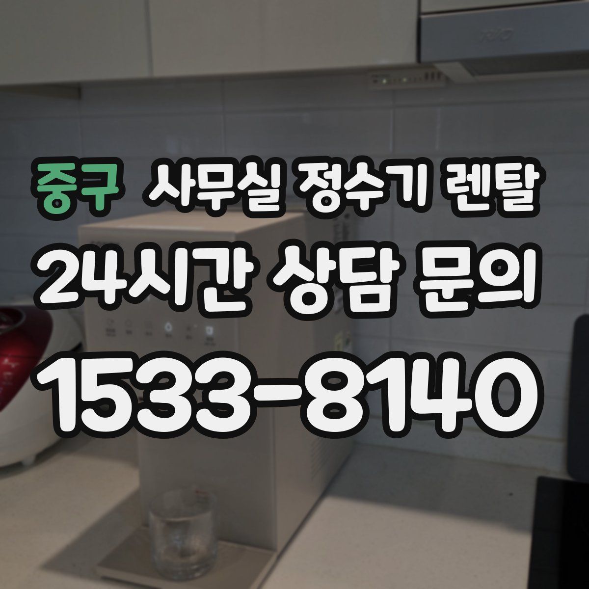 중구 사무실 정수기 렌탈