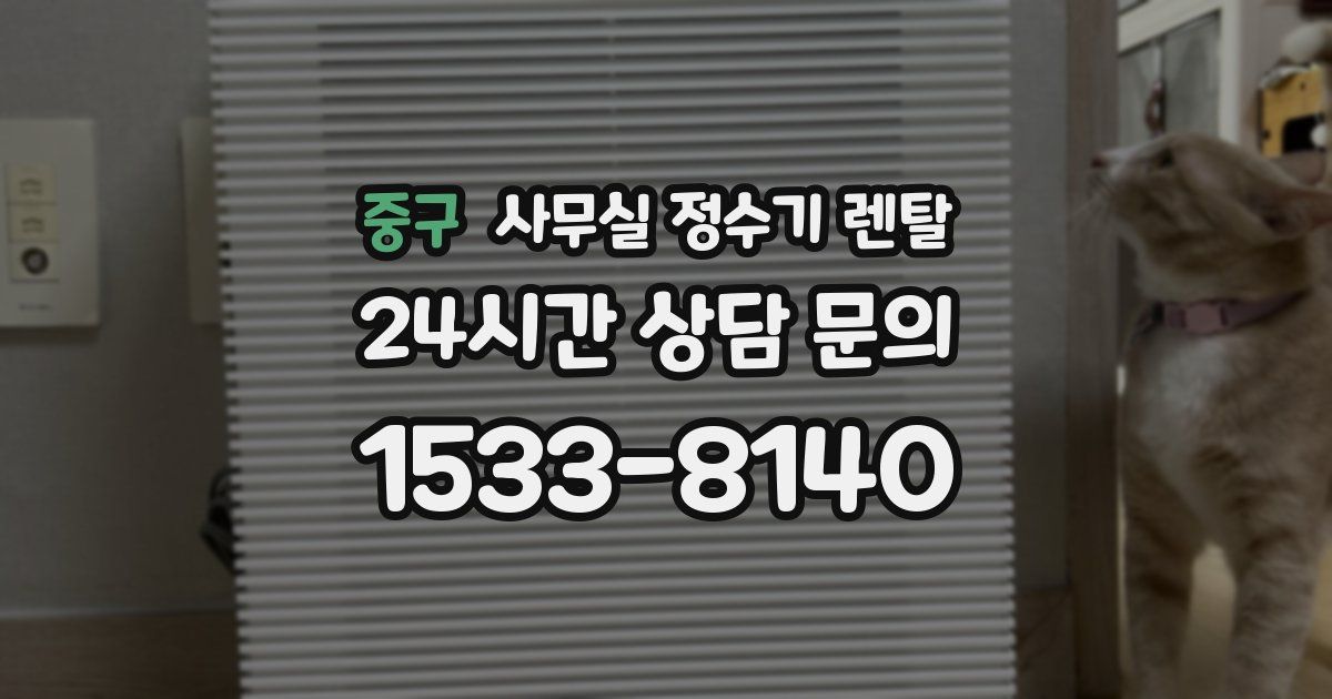 중구 사무실 정수기 렌탈