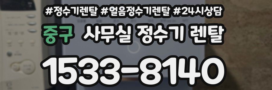 중구 사무실 정수기 렌탈