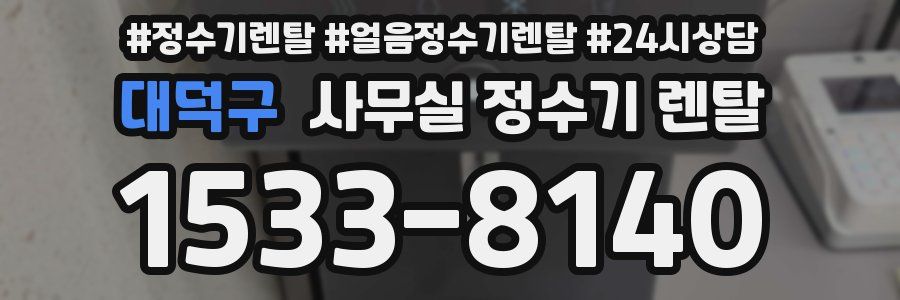 대덕구 사무실 정수기 렌탈