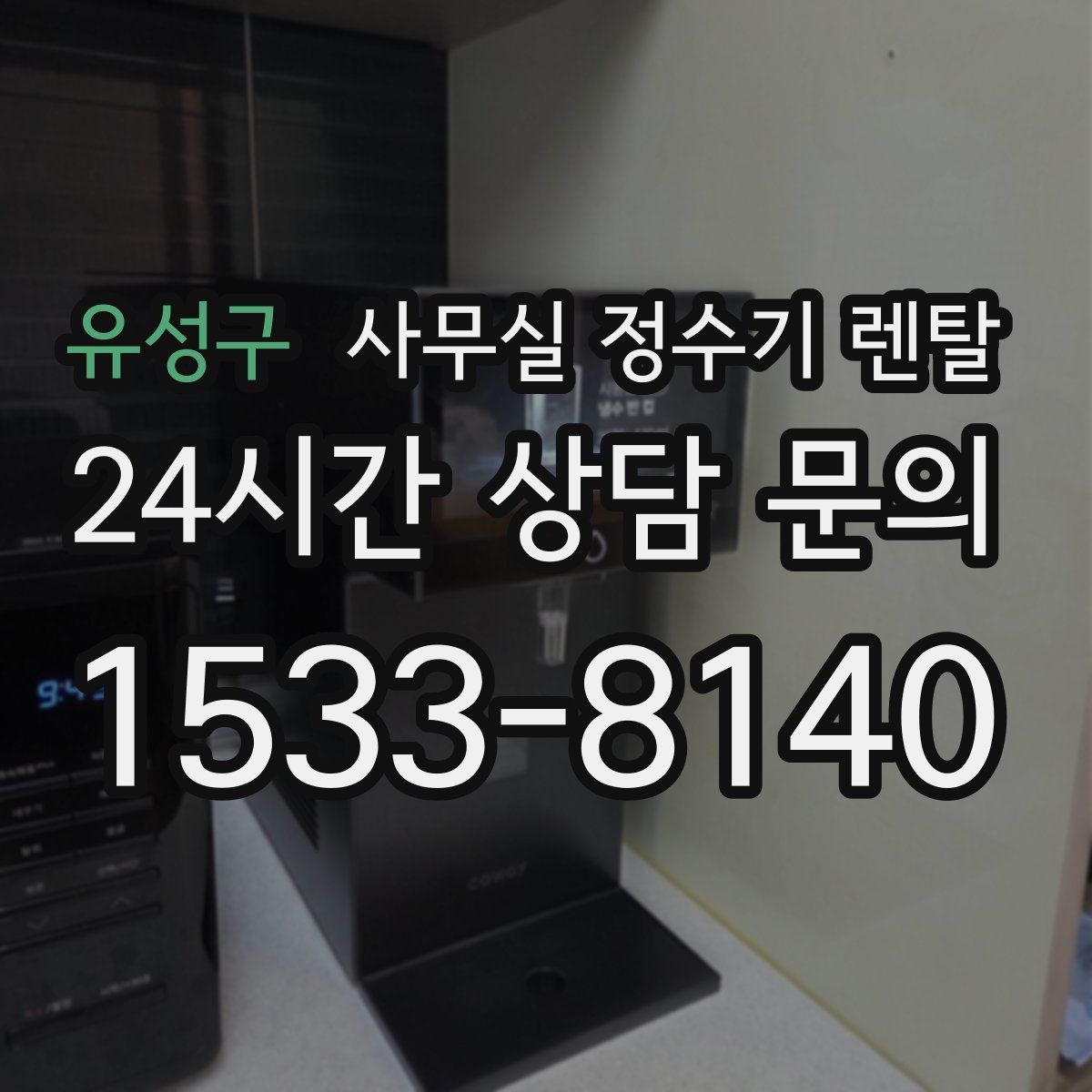 유성구 사무실 정수기 렌탈
