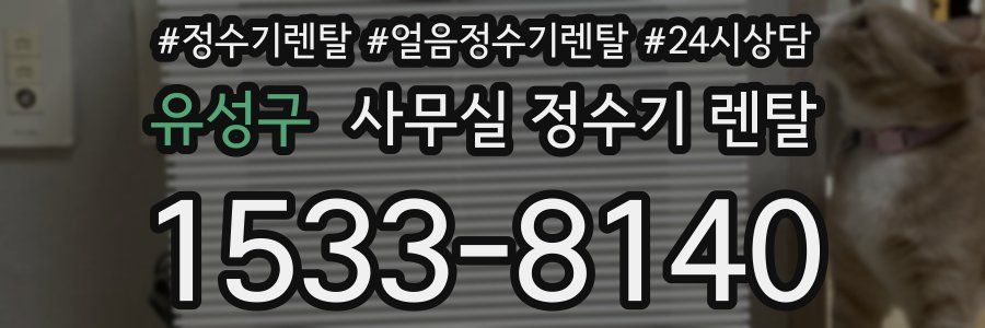 유성구 사무실 정수기 렌탈