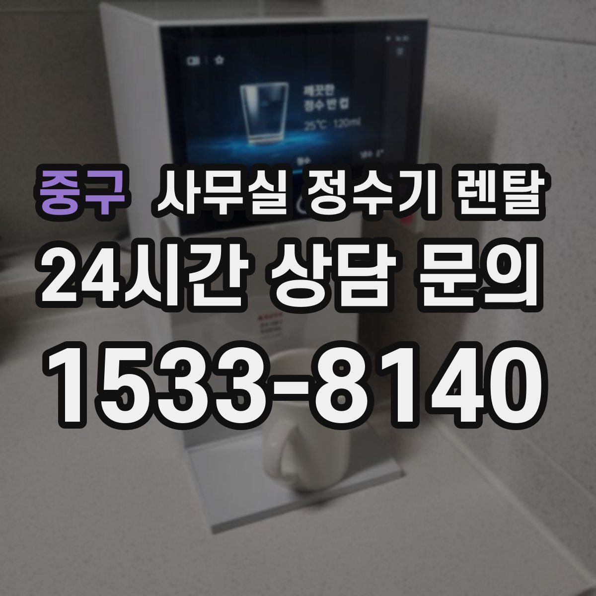 중구 사무실 정수기 렌탈