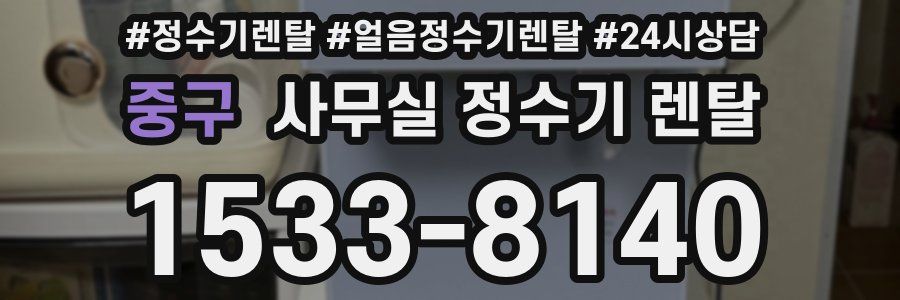 중구 사무실 정수기 렌탈