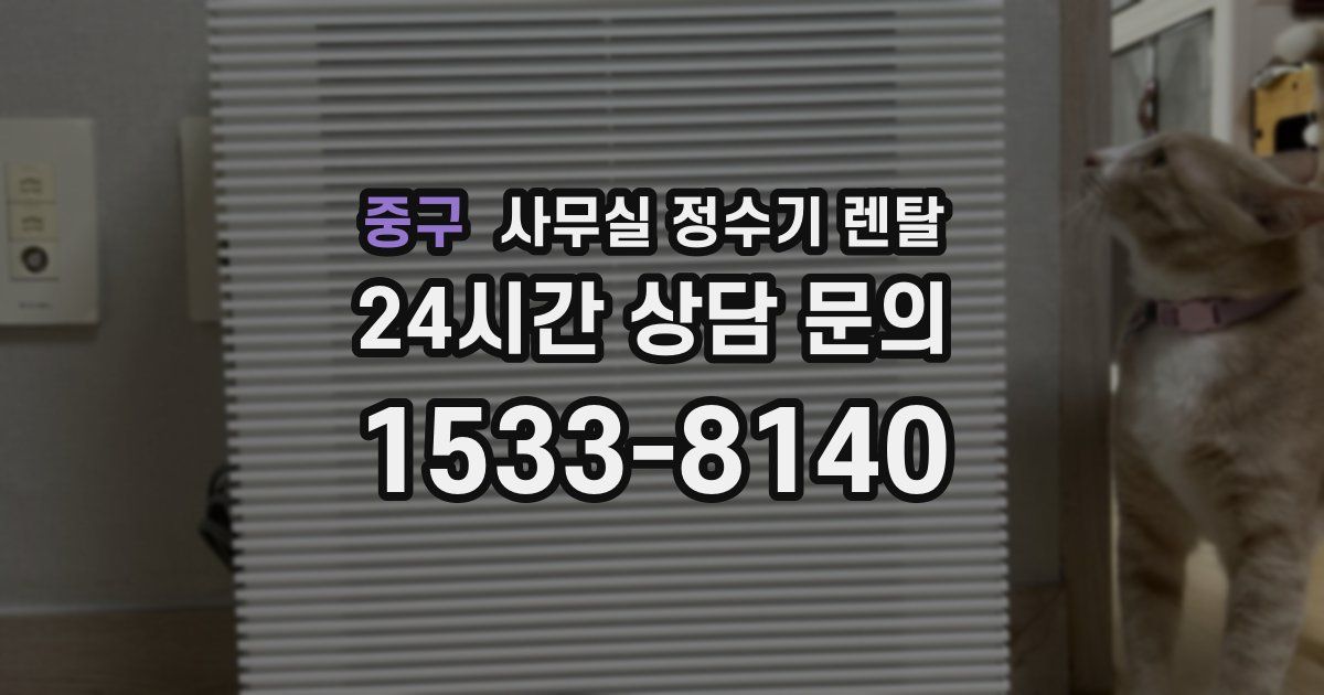 중구 사무실 정수기 렌탈