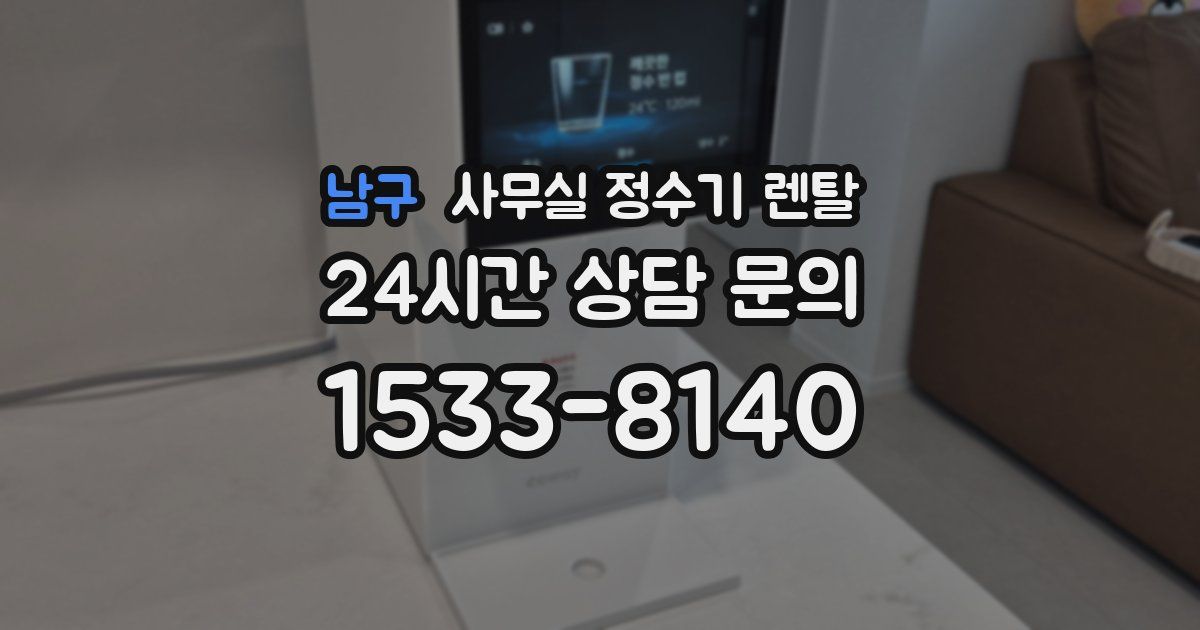 남구 사무실 정수기 렌탈