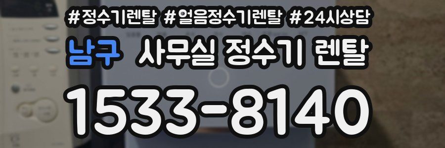 남구 사무실 정수기 렌탈