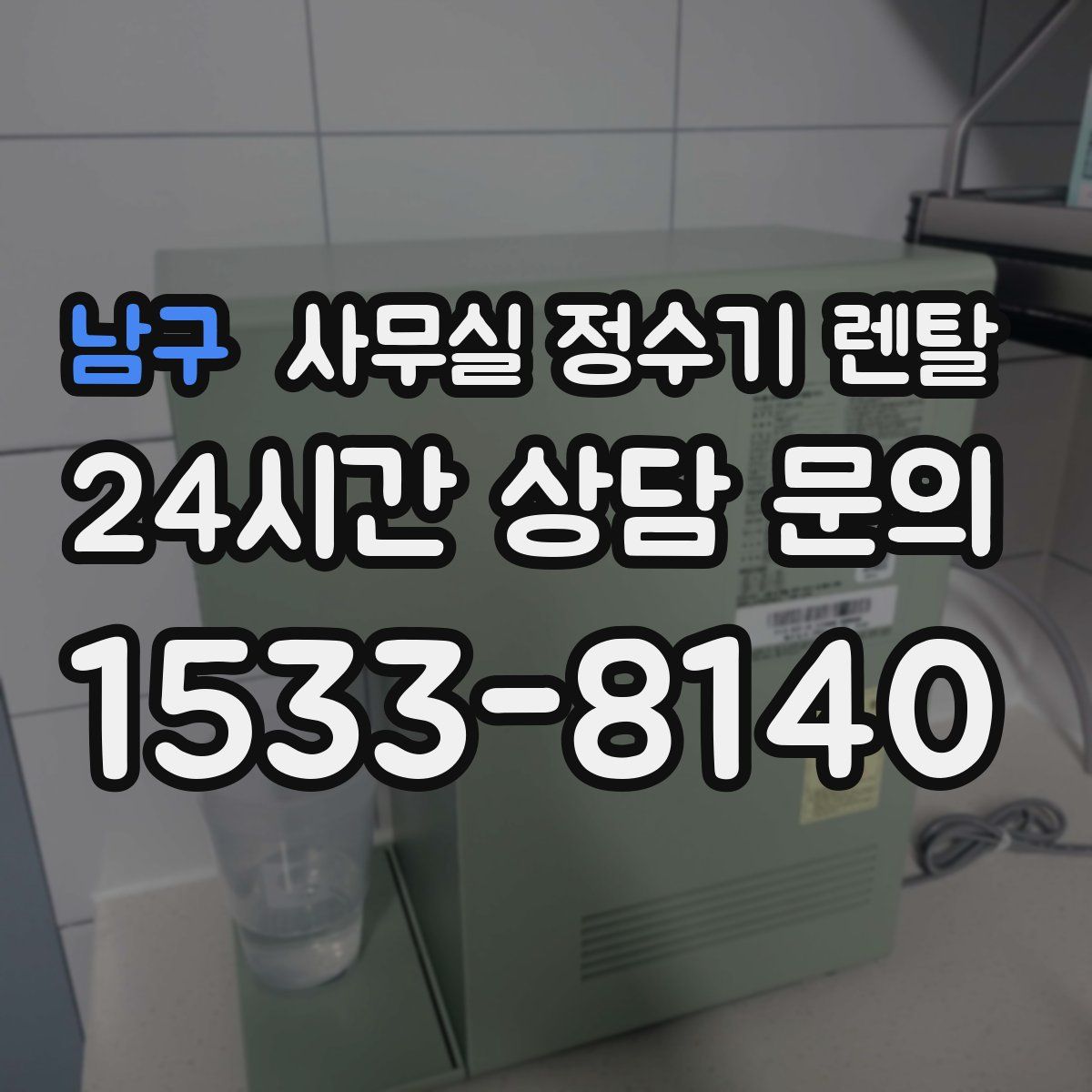 남구 사무실 정수기 렌탈
