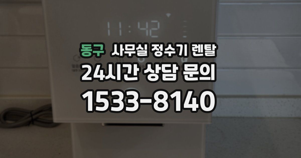 동구 사무실 정수기 렌탈