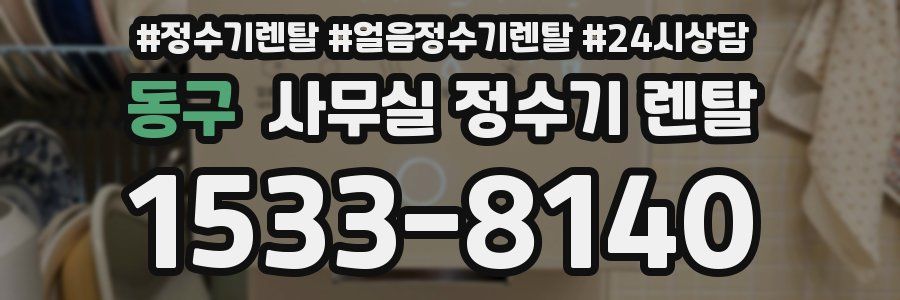 동구 사무실 정수기 렌탈