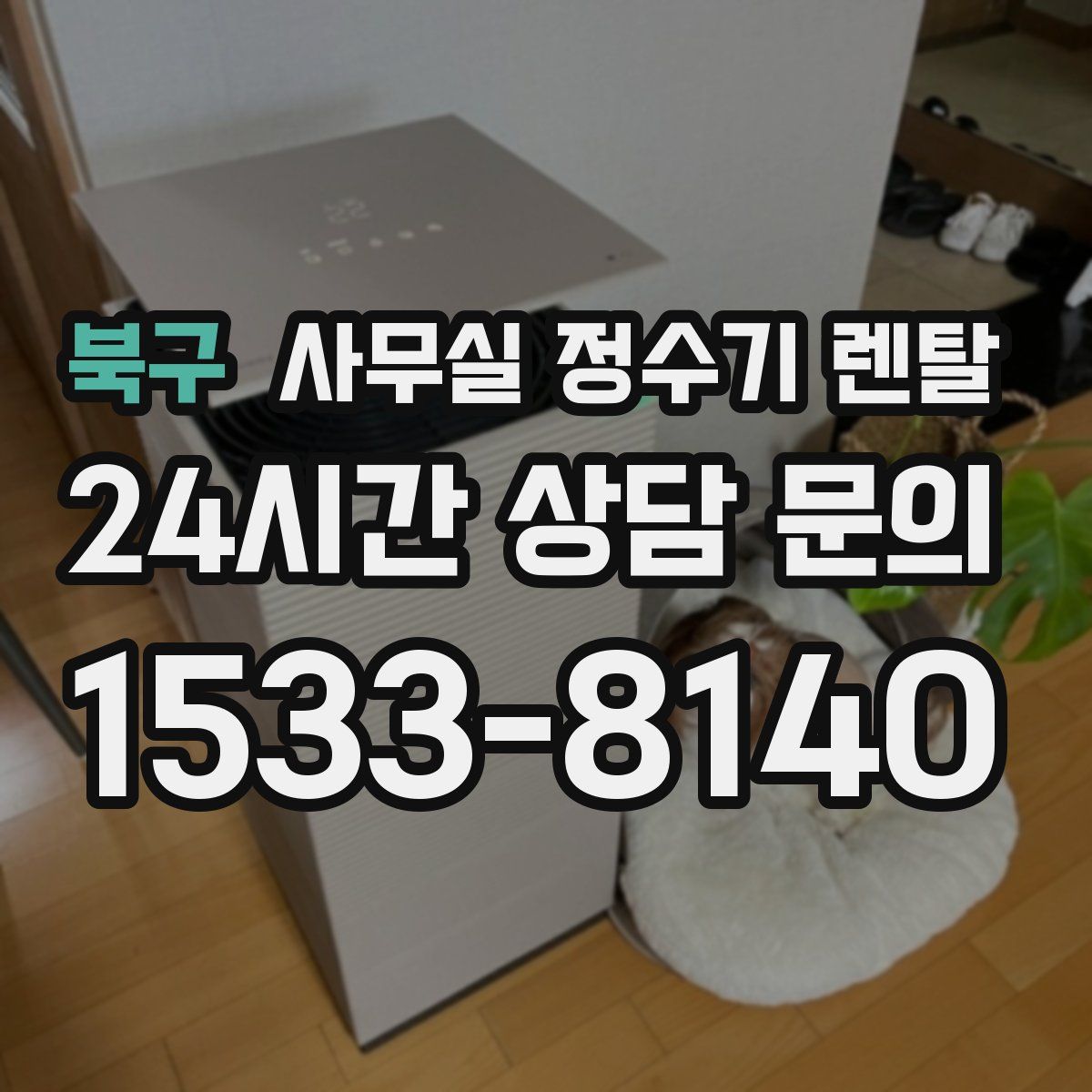 북구 사무실 정수기 렌탈