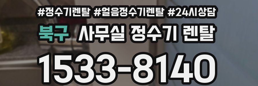 북구 사무실 정수기 렌탈