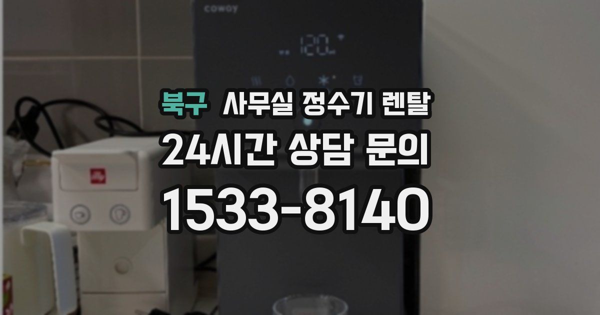 북구 사무실 정수기 렌탈