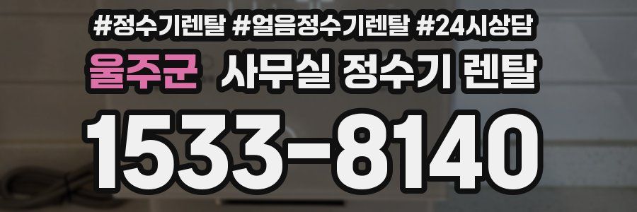 울주군 사무실 정수기 렌탈